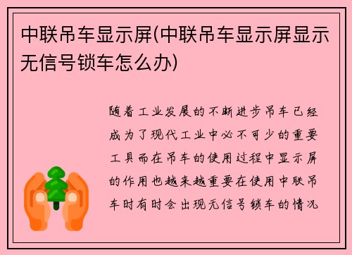 中联吊车显示屏(中联吊车显示屏显示无信号锁车怎么办)