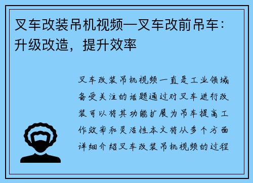 叉车改装吊机视频—叉车改前吊车：升级改造，提升效率