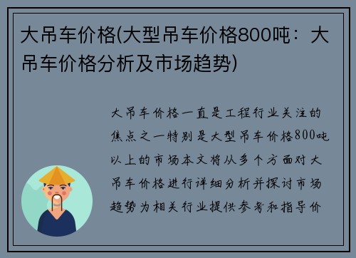 大吊车价格(大型吊车价格800吨：大吊车价格分析及市场趋势)