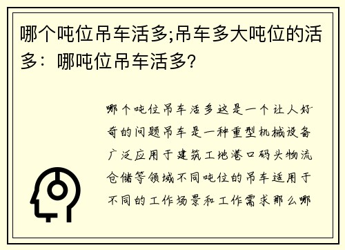 哪个吨位吊车活多;吊车多大吨位的活多：哪吨位吊车活多？