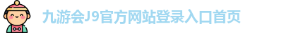 九游会J9官网